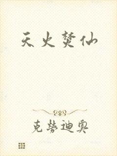 天火焚仙