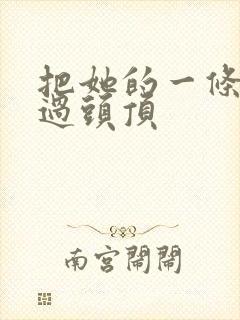 把她的一条腿举过头顶