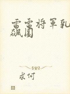 雷电将军乳液狂飙图