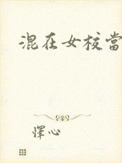 混在女校当老师