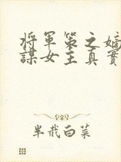 将军策之嫡女权谋女主真实身份