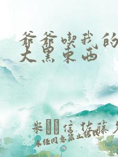 爷爷吃我的奶奶大黑东西