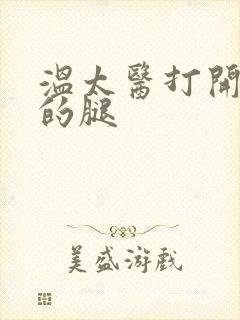 温太医打开眉庄的腿