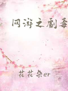 网游之剧毒术士