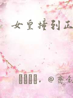 女皇撞到正