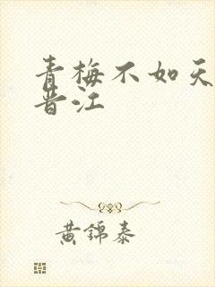 青梅不如天降 晋江