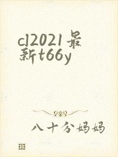 cl2021最新t66y
