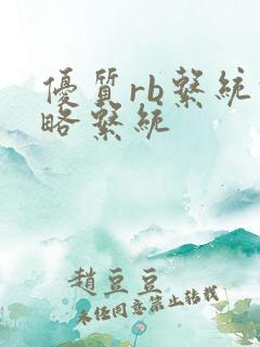 优质rb系统攻略系统