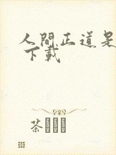 人间正道是沧桑 下载