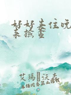 好好夹住晚上回来检查