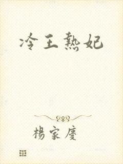 冷王热妃