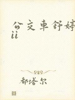 公交车舒婷诗集ii