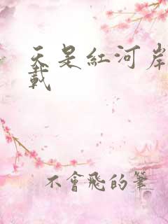 天是红河岸 下载
