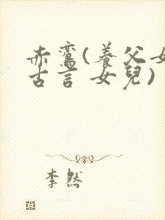 赤鸾(养父女 古言 女儿)