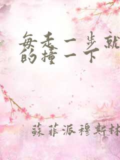 每走一步就深深的撞一下