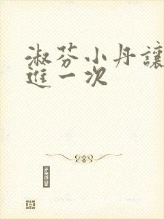 淑芬小丹让我在进一次