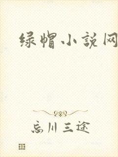 绿帽小说网