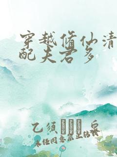 穿越修仙清纯女配夫君多