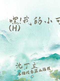 嘿!我的小可爱(H)