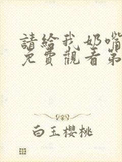 请给我奶嘴漫画免费观看第三季