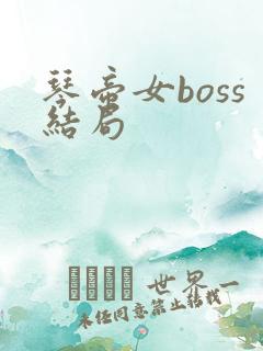 琴帝女boss结局