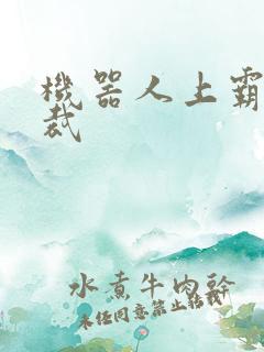 机器人上霸道总裁