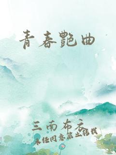 青春艳曲