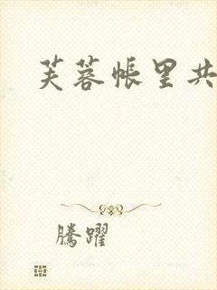 芙蓉帐里共鸳鸯