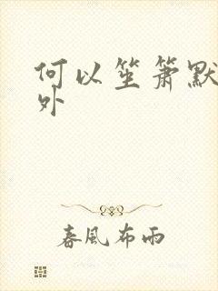 何以笙箫默新番外