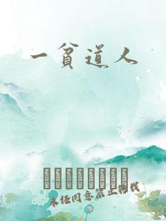 一贫道人