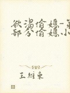 欲渴偷媳-第1部分偷媳小