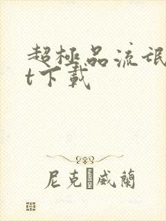 超极品流氓txt下载