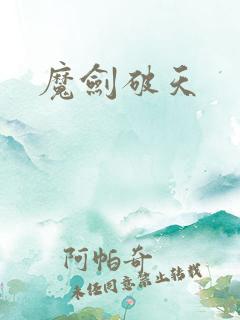 魔剑破天