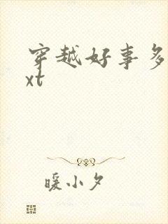 穿越好事多磨txt