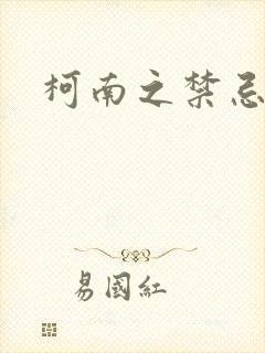 柯南之禁忌之恋