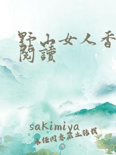 野山女人香免费阅读