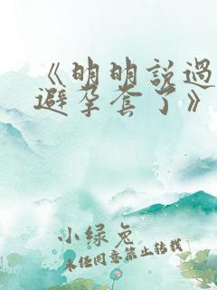 《明明说过要用避孕套了》