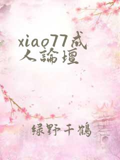 xiao77成人论坛