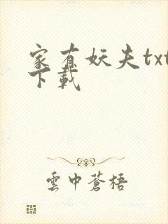家有妖夫txt下载