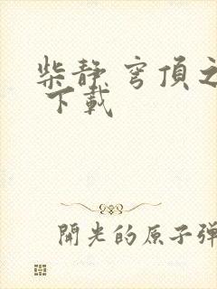 柴静 穹顶之下 下载