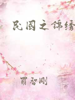 民国之锦绣梅缘