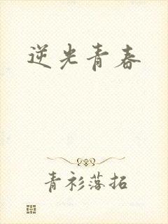 逆光青春