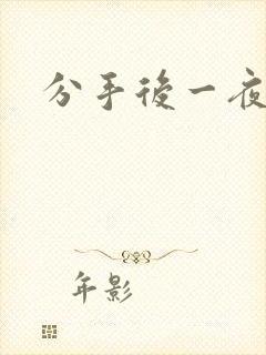 分手后一夜暴富