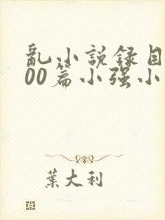 乱小说录目伦200篇小强小说网