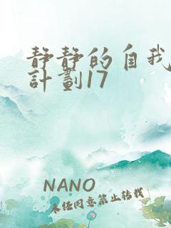 静静的自我改造计划17