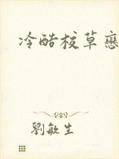 冷酷校草恋上我