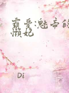 霸爱:魅帝的慵懒妃