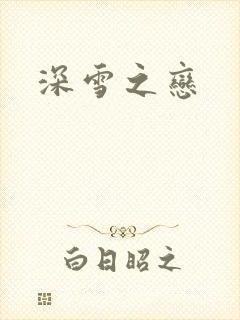 深雪之恋