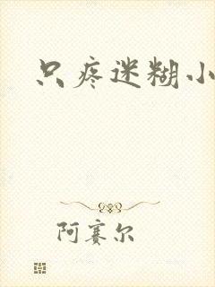 只疼迷糊小甜妻