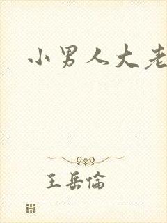 小男人大老婆